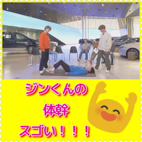 【BTS】ジンくんの“体幹”ブラボーの画像