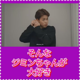 可愛さ爆発のジミンちゃん(≧▽≦)♡♡♡の画像