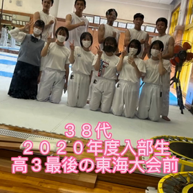 第３８代　２０２０年度空手道入部生　引退試合の画像