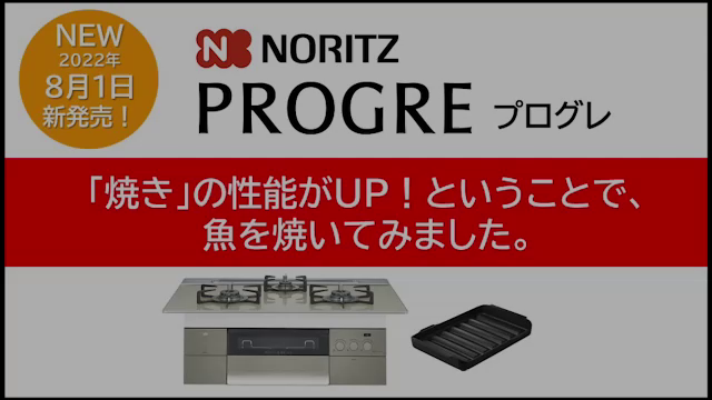 魚が美味しく上手に焼けた！～ノーリツのビルトインコンロ・PROGREがリニューアル！の記事動画