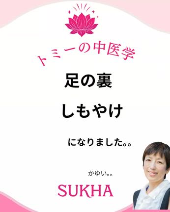 神戸姫路ヨガ整体中医学よもぎ蒸し　「しもやけになりました。。かゆい。」の記事動画