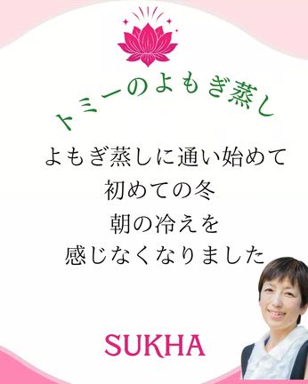 神戸姫路ヨガ整体中医学よもぎ蒸し　よもぎ蒸しを始めてから 冷えを感じにくくなりました。の記事動画