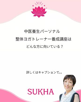 神戸姫路ヨガ陰ヨガ整体ヨガ中医学よもぎ蒸し　中医養生パーソナル整体ヨガトレーナーに 向いている人の記事動画