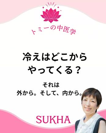 神戸姫路ヨガ整体中医学よもぎ蒸し　冷えはどこからやってくるのでしょうかの記事動画