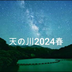 天の川の画像