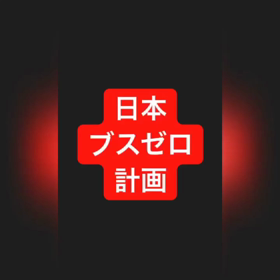 日本ブスゼロ計画！！の画像