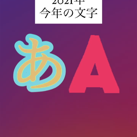 　今年の文字　の画像