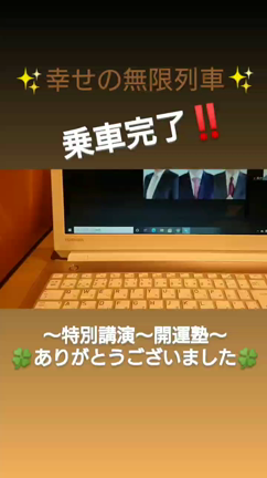 開運塾という特別講演を無料で聴けました♪の記事動画