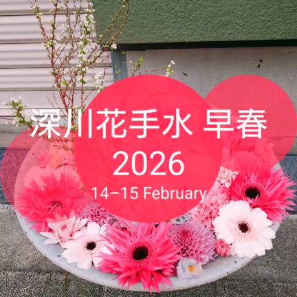 深川花手水 早春2026の記事動画