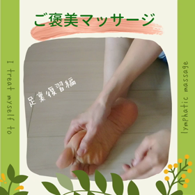 ご褒美マッサージ　足裏　基礎編　動画の画像