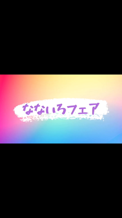 あと２日〜✨10/22(土) なないろフェア✨の記事動画