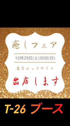 10/29.30癒しフェア✨出店します❣️の記事動画