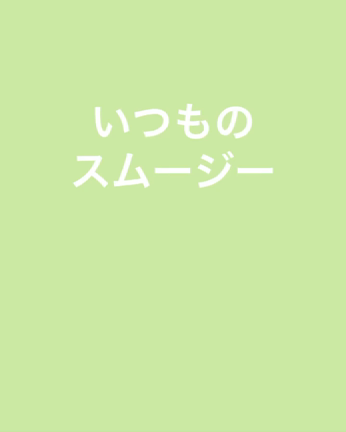 スムージーの記事動画