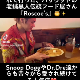 ハリウッドの老舗黒人伝統フード屋さん『Roscoe’s』の画像