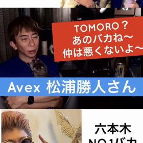 avex松浦勝人さんにバカと言われました笑笑の画像
