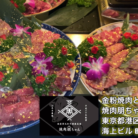 六本木焼肉　バブリー焼肉　金粉　焼肉朋ちゃん　宮内庁御用達高級焼肉の画像