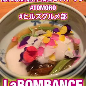 西麻布　隠れ家的創作和食レストラン『LaBOMBANCE』で、ディナーの画像