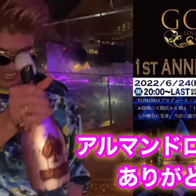 アルマンドロゼ頂きましたー！！　六本木シーシャ バーGOLD 祝１周年！！の画像