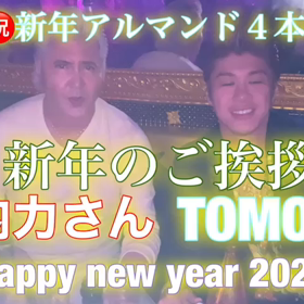 新年からアルマンドで乾杯☆ 俳優・竹内力さんと☆の画像