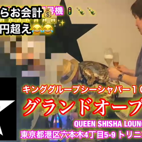 QUEEN SHISHA LOUNGE 六本木☆店初日からお会計１００万円超え有難う！！の画像