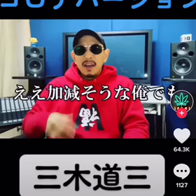三木道三　DOZAN11 コロナ　歌　コロコロコロナの画像