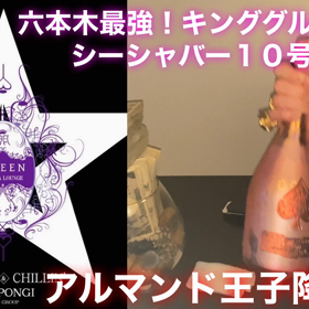アルマンドピンク頂きました！有難う！アルマンド王子から！queenシーシャ六本木の画像