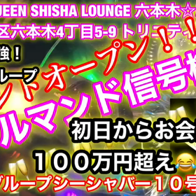 QUEEN SHISHA LOUNGE 六本木☆店開店祝い１００万円超え会計有難う！！の画像