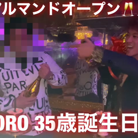 アルマンド空いてるぜー！俺の誕生日前夜祭！！の画像