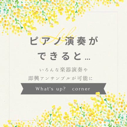ピアノ演奏ができると音楽の楽しさ倍増❣の記事動画
