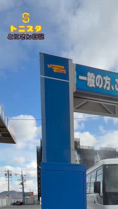 「トニバス」の水遊び？！〜マイクロバスを大型洗車機で洗ってみた〜の記事動画