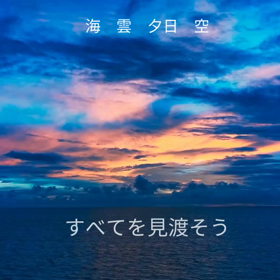 空よの画像