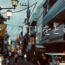 シモキタ文化祭ももうすぐ5周年❗️あの日の忘れものを届けて続けて5年の画像