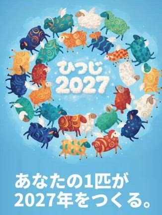 2027年に向けて2027匹のひつじの記事動画