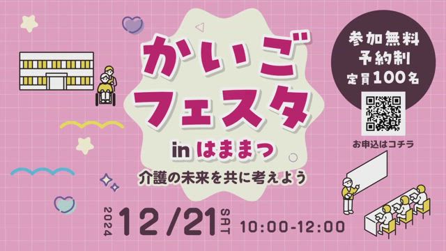 【浜松】〜介護の魅力発信イベント〜の記事動画