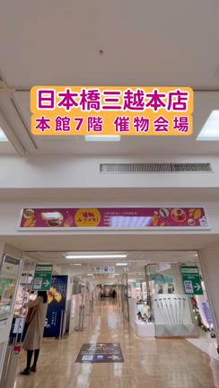 【明日から】〜みつイモ！-三越サツマイモ祭り-〜の記事動画