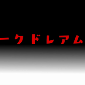 ドレアム妄想編まとめ4の画像