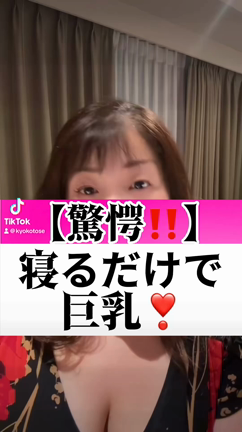 【驚愕！】寝るだけで巨乳⁈の記事動画
