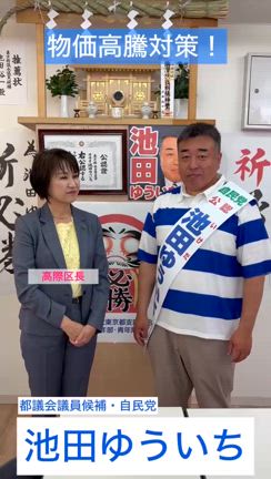 東京都議会議員候補　池田ゆういち　物価高騰対策の記事動画