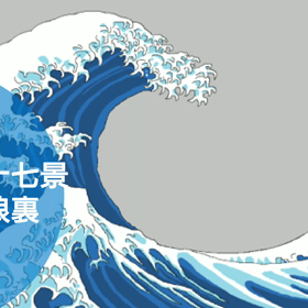 冨嶽三十七景 平塚沖浪裏の画像