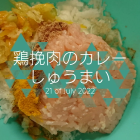 鶏挽肉のカレー揚げしゅうまいの画像