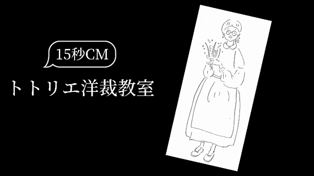 いつかはちゃんと、洋裁を習いたかったの記事動画
