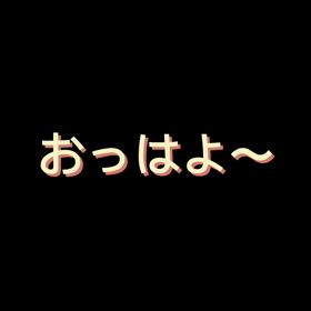 おっはよ〜の画像