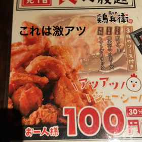 これはうまい！！唐揚げ食べ放題100円の画像