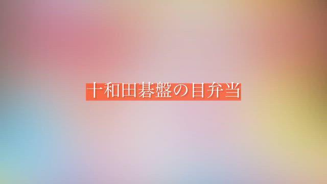 十和田碁盤の目弁当2026春の記事動画