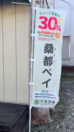 八王子市デジタル地域通貨 【桑都ペイ】が使えます☺️✨の記事動画