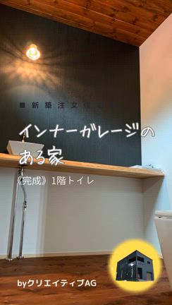 完成☆インナーガレージのある家18～広々快適！1階トイレの記事動画