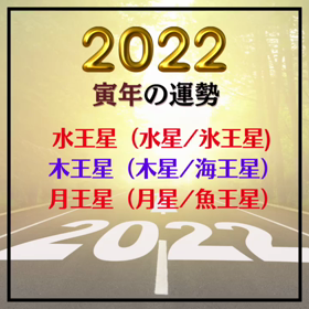 【年運】2022年の開運アドバイスの画像