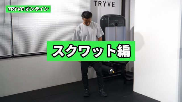 スクワット編の記事動画