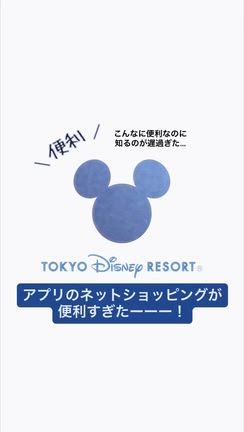 ディズニー公式アプリのショッピングが便利すぎた‼︎の記事動画