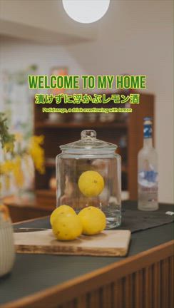 漬けずに浮かぶレモン酒の記事動画